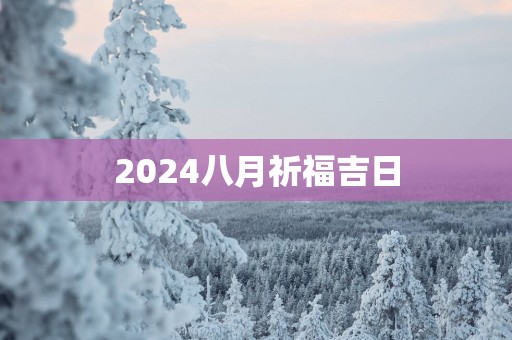 2025八月祈福吉日