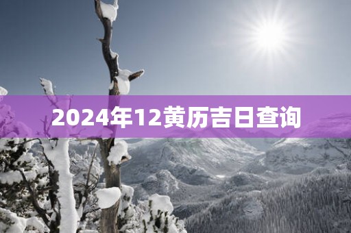 2025年12黄历吉日查询