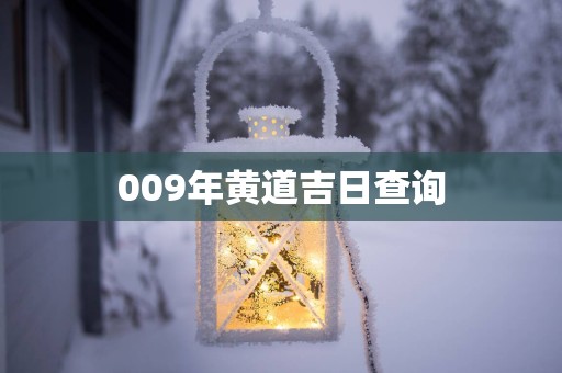 009年黄道吉日查询