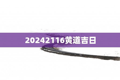 20252116黄道吉日