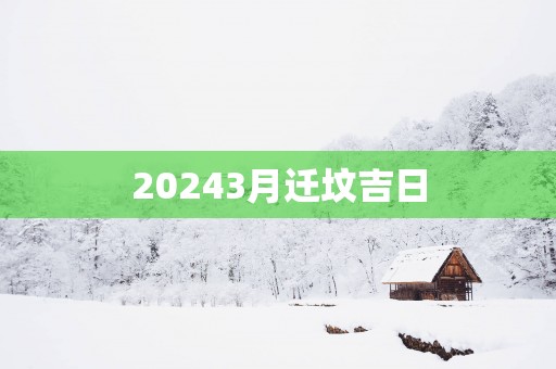 20253月迁坟吉日