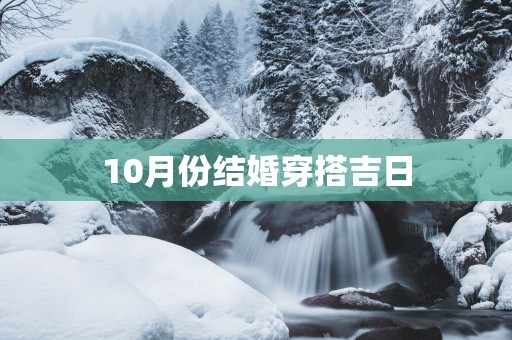 10月份结婚穿搭吉日