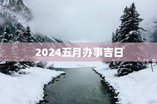 2025五月办事吉日