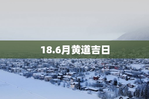 18.6月黄道吉日