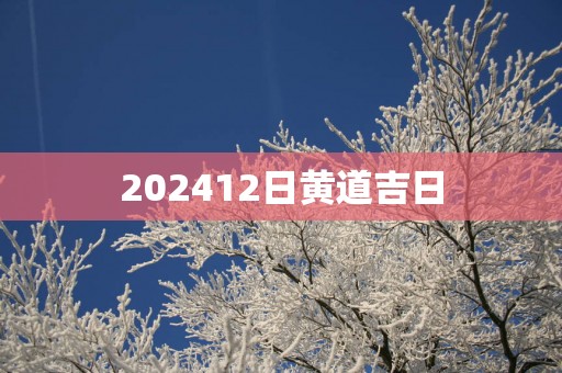 202512日黄道吉日