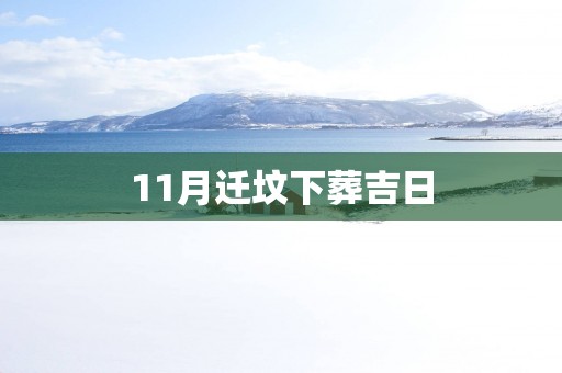11月迁坟下葬吉日
