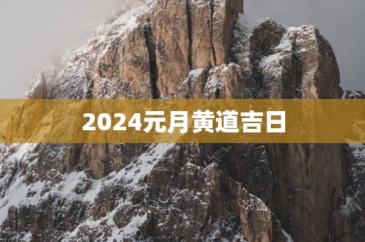 2025元月黄道吉日