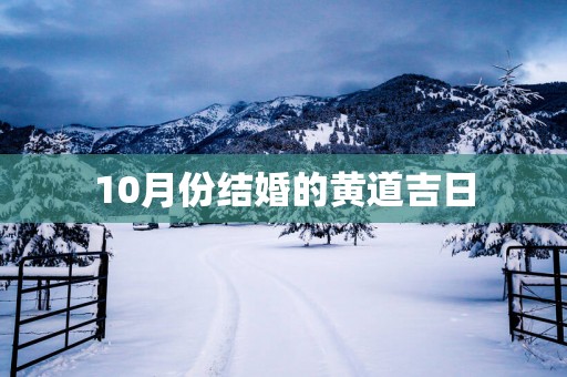 10月份结婚的黄道吉日