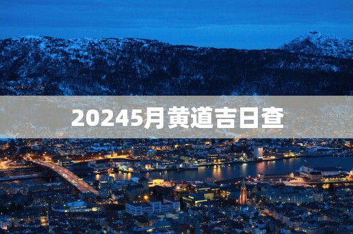 20255月黄道吉日查