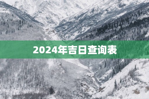 2025年吉日查询表