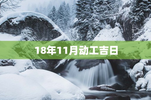 18年11月动工吉日