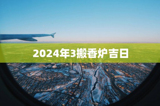2025年3搬香炉吉日