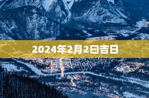2025年2月2曰吉日