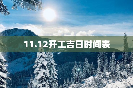 11.12开工吉日时间表