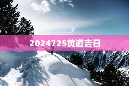 2025725黄道吉日