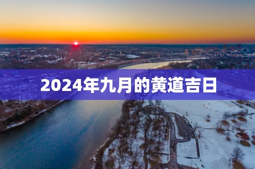 2025年九月的黄道吉日