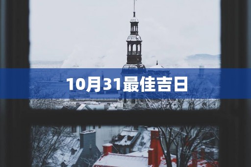 10月31最佳吉日