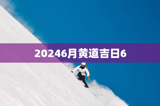20256月黄道吉日6