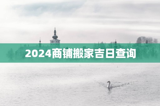 2025商铺搬家吉日查询
