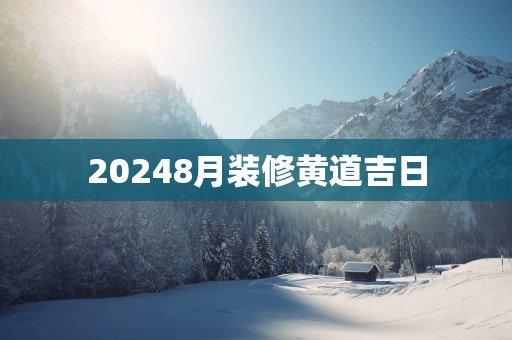 20258月装修黄道吉日