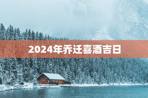 2025年乔迁喜酒吉日