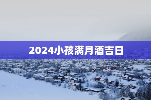 2025小孩满月酒吉日