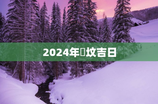 2025年俢坟吉日