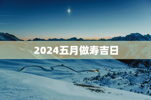 2025五月做寿吉日