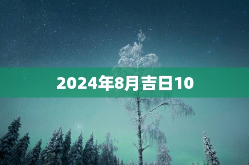 2025年8月吉日10
