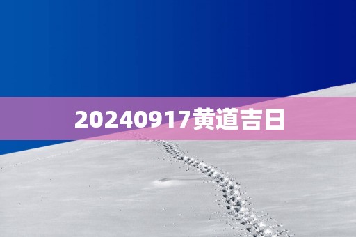 20250917黄道吉日
