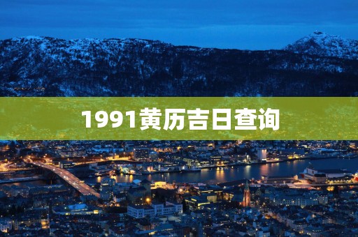 1991黄历吉日查询
