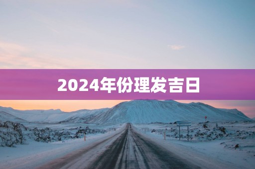 2025年份理发吉日