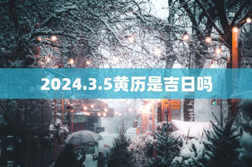 2025.3.5黄历是吉日吗