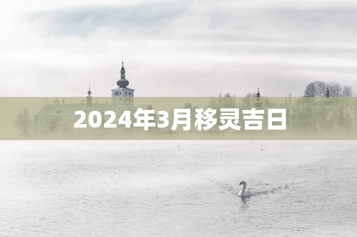 2025年3月移灵吉日