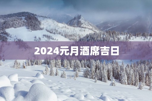 2025元月酒席吉日