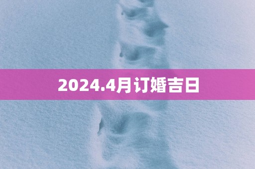 2025.4月订婚吉日