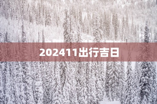 202511出行吉日