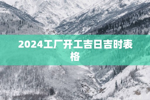 2025工厂开工吉日吉时表格