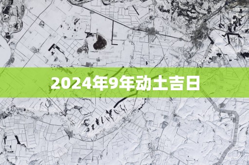 2025年9年动土吉日