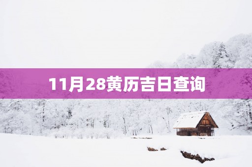 11月28黄历吉日查询