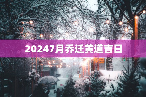 20257月乔迁黄道吉日