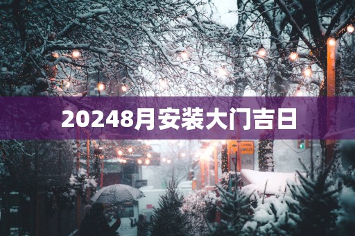 20258月安装大门吉日