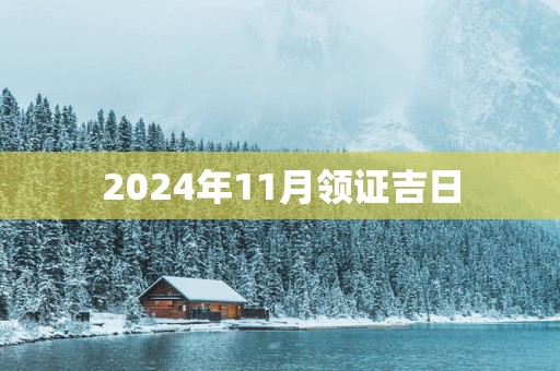 2025年11月领证吉日