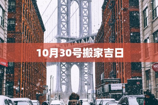 10月30号搬家吉日