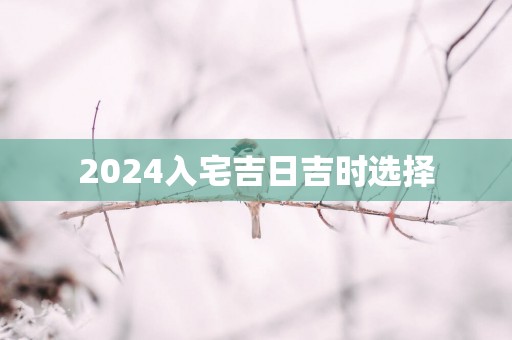2025入宅吉日吉时选择