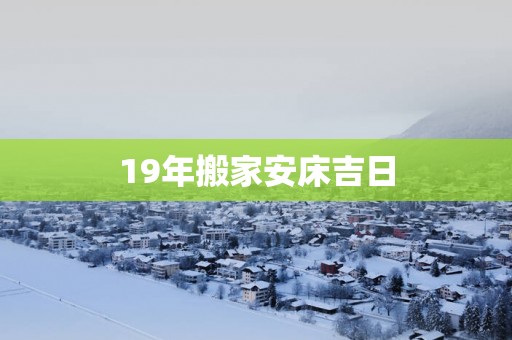 19年搬家安床吉日