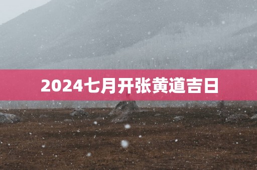2025七月开张黄道吉日