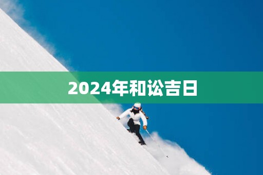 2025年和讼吉日