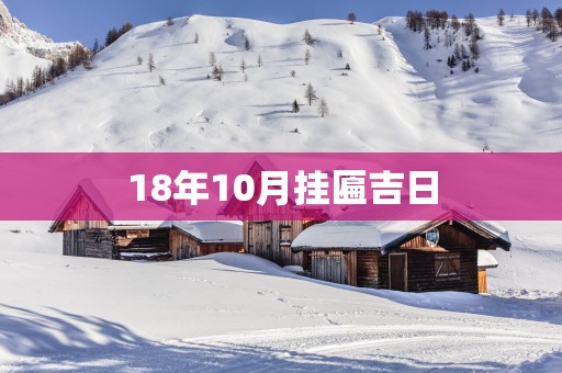 18年10月挂匾吉日