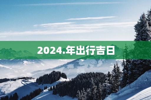 2025.年出行吉日
